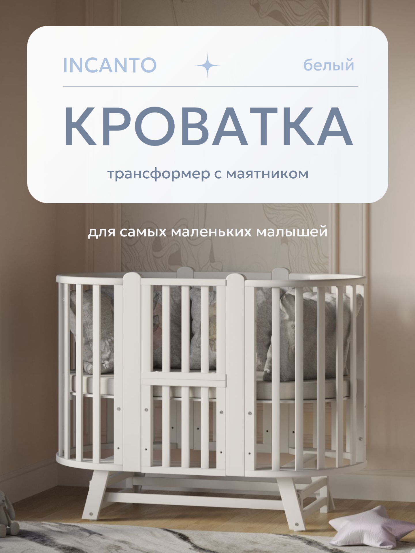 Детская кроватка Incanto овальная, продольный маятник (белый) - фото 1