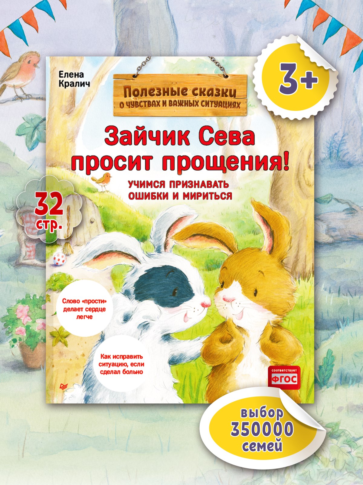 Книга Зайчик Сева просит прощения! ПИТЕР Мягкая Обложка - фото 5