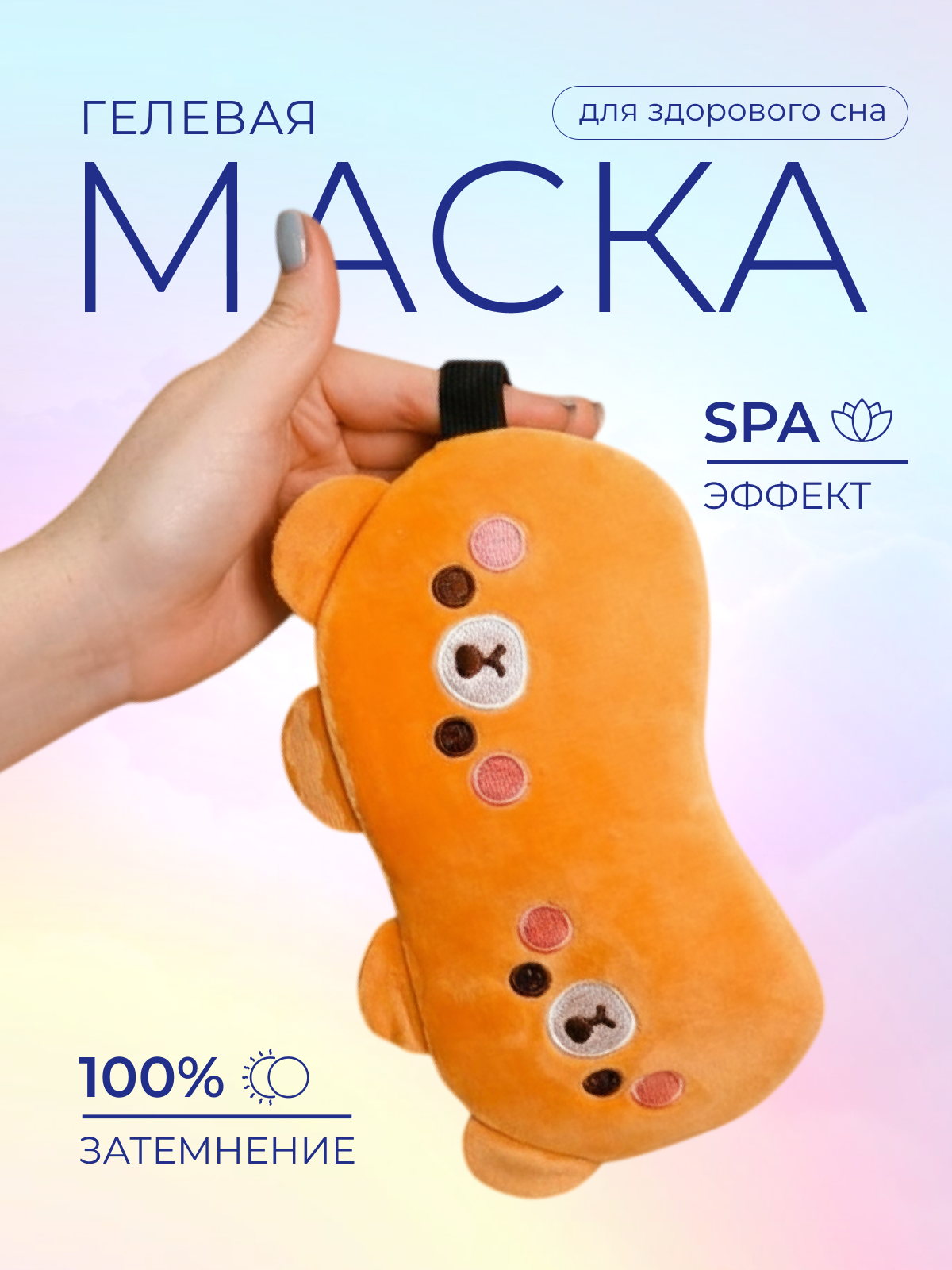 Маска для сна iLikeGift Two bear brown коричневый Гелевый вкладыш - фото 1
