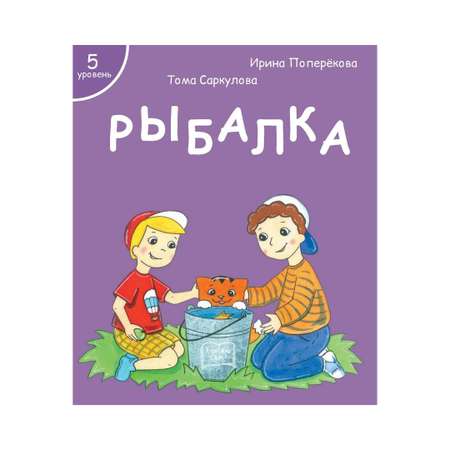 Набор книг Я читаю сам! для первого чтения 5 уровень 7 шт