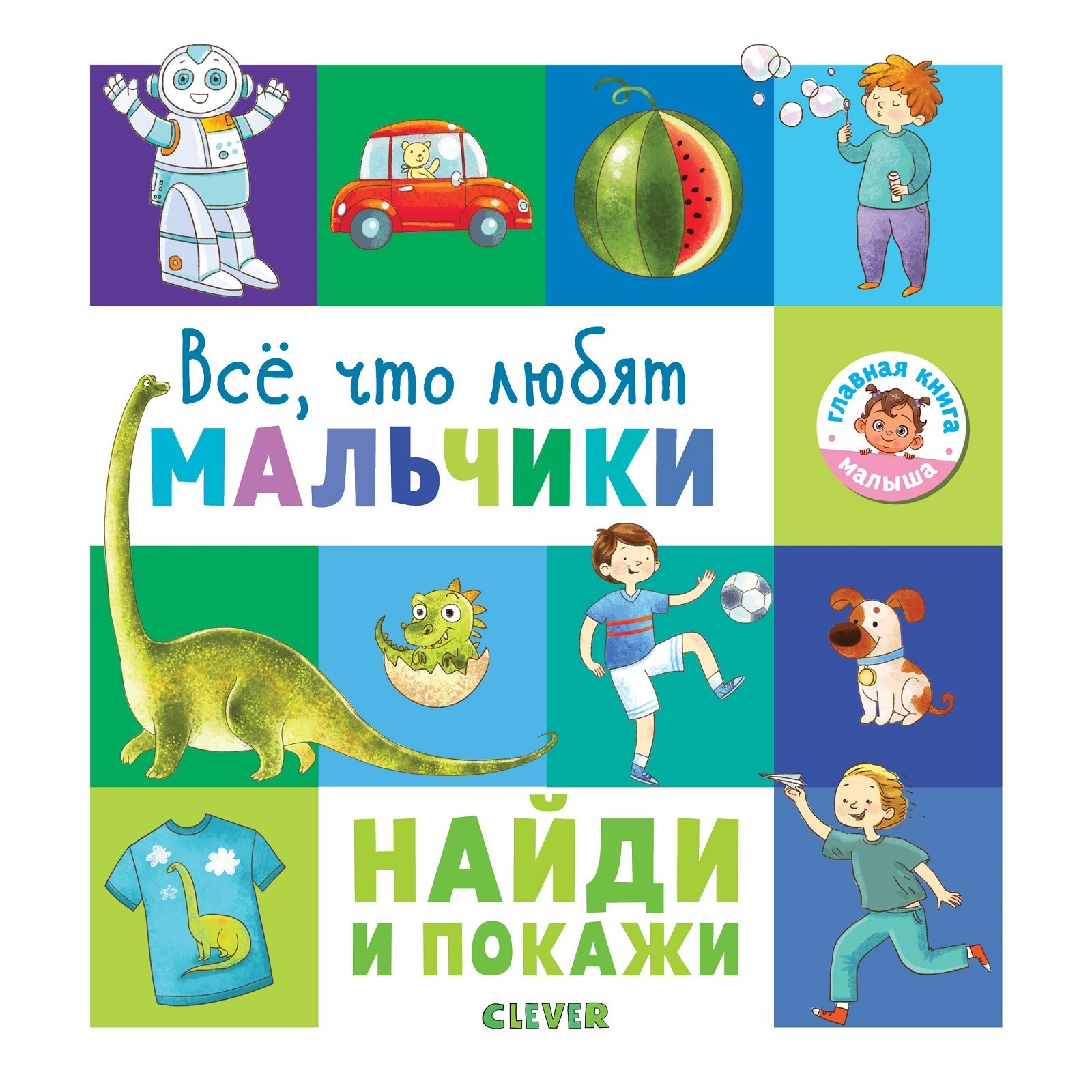 Книга Clever Найди и покажи Все что любят мальчики - фото 1