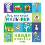 Книга Clever Найди и покажи Все что любят мальчики