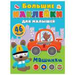 Книга АСТ Большие наклейки для малышей Машинки