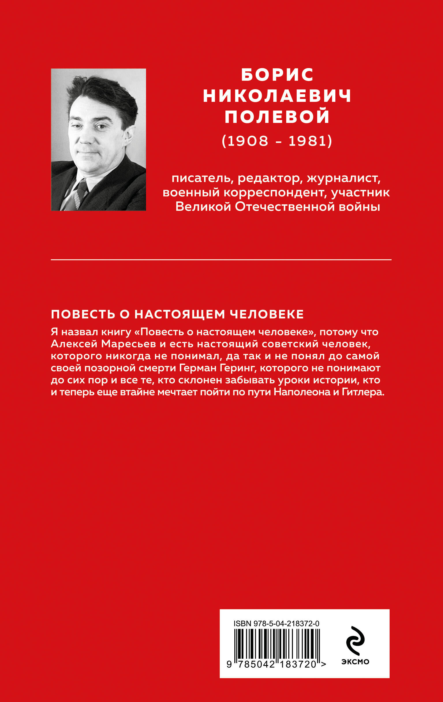 Книга Эксмо Повесть о настоящем человеке - фото 4