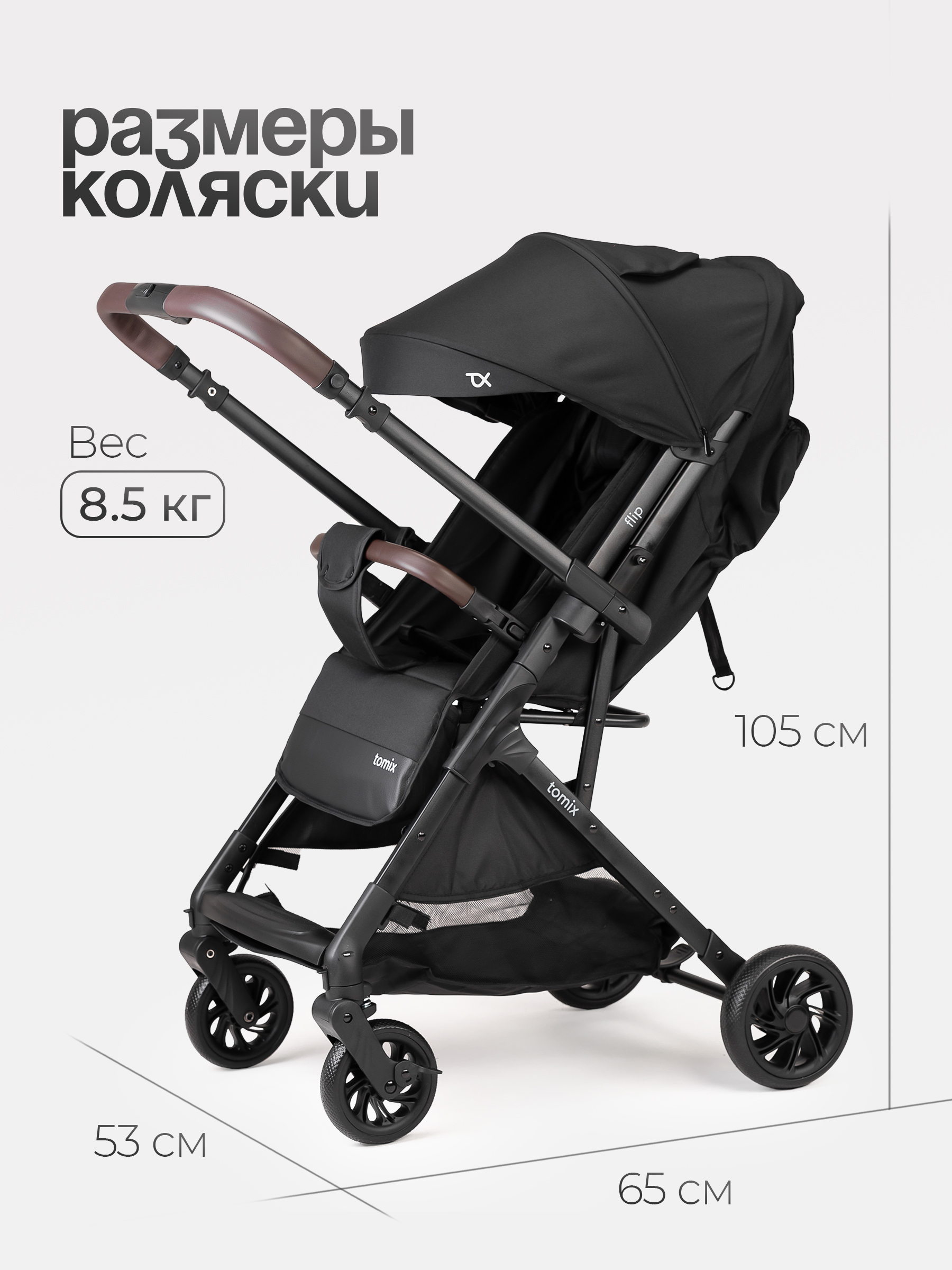 Коляска прогулочная Tomix Flip черный - фото 7