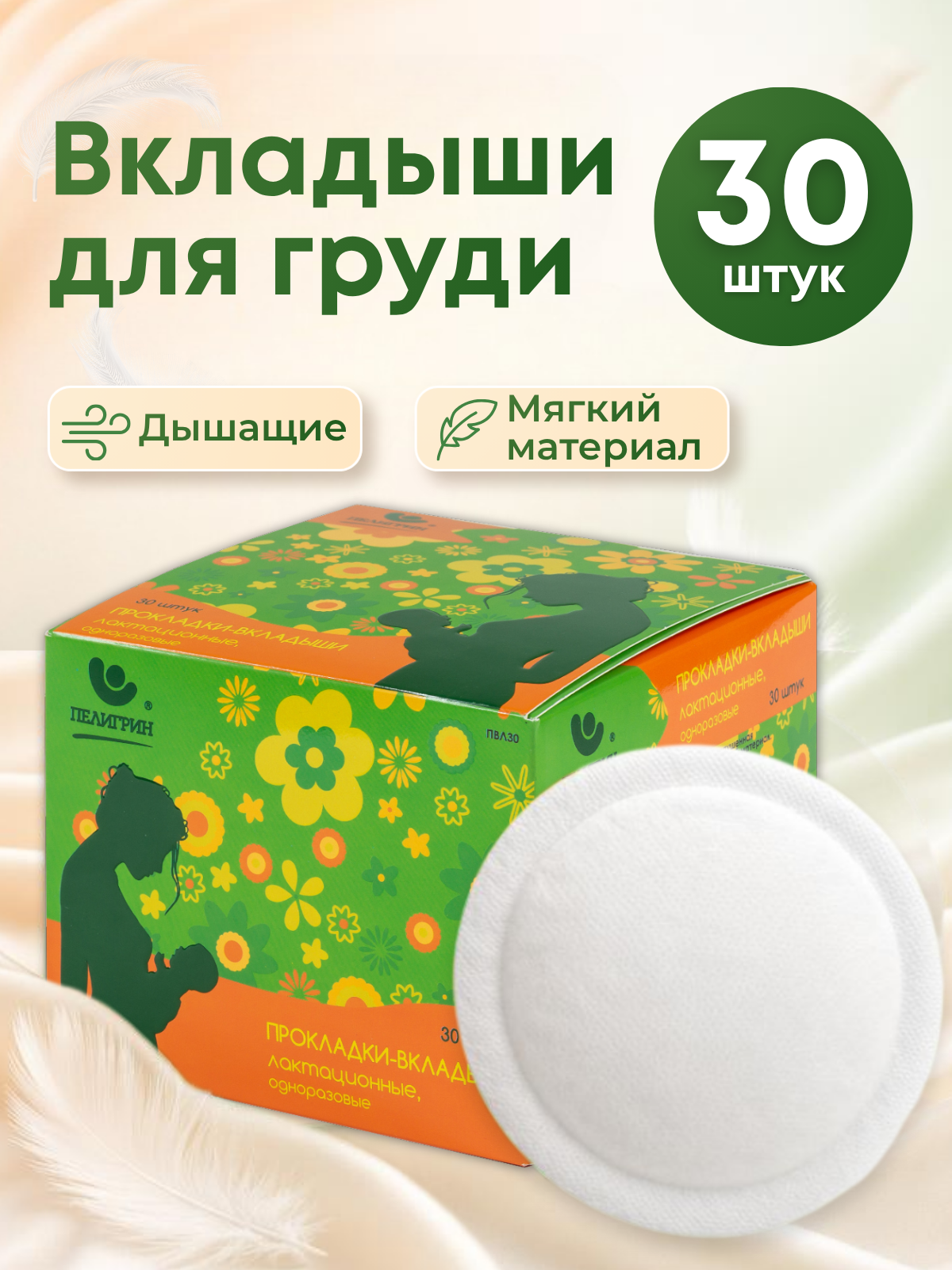 Изображение товара Вкладыши для груди Пелигрин 30 шт. - одноразовые гигиеничные прокладки Изображение товара Вкладыши для груди Пелигрин 30 шт. - одноразовые гигиеничные прокладки