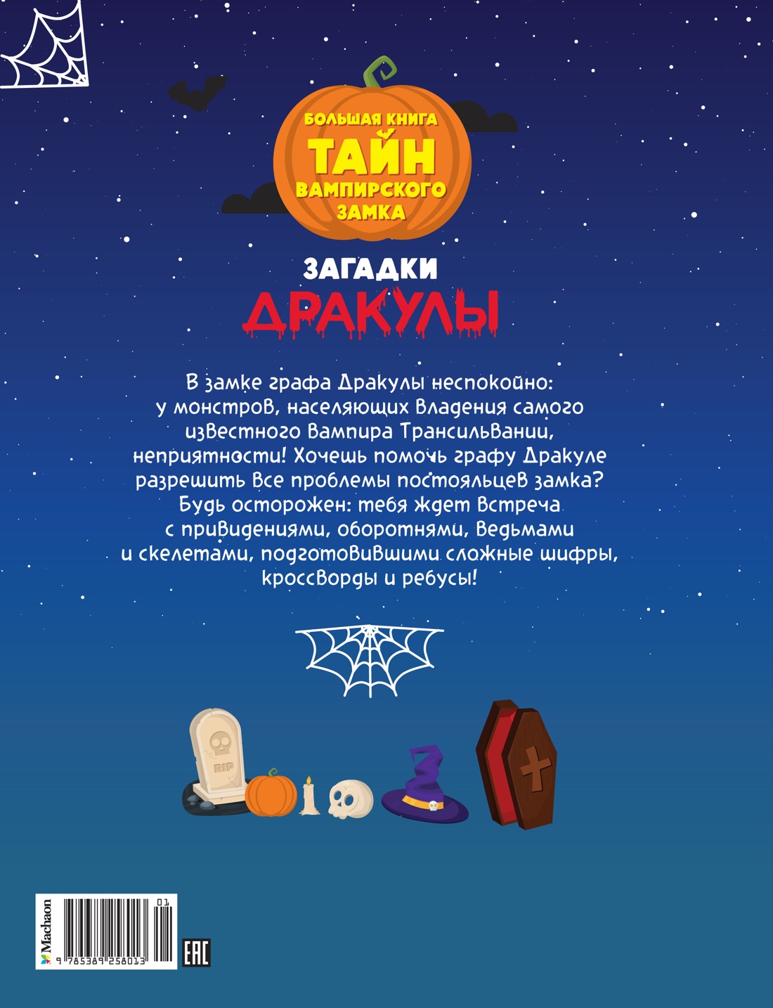 Книга Махаон Загадки Дракулы. Большая книга тайн вампирского замка - фото 9