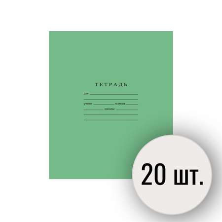 Тетрадь Гознак косая линейка 18 лист. 20 шт.