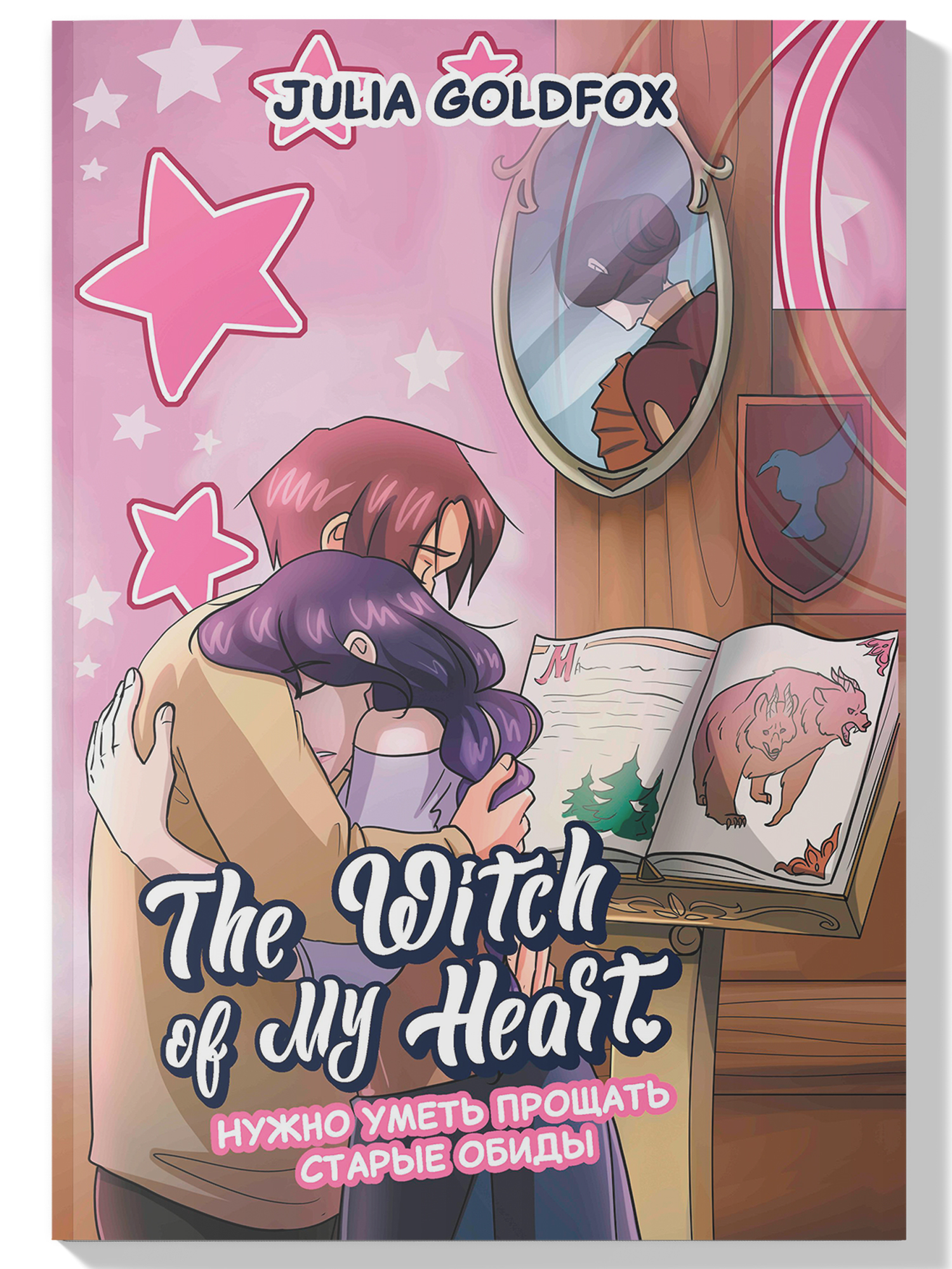 Книга Феникс The Witch of My Heart Т 4 Нужно уметь прощать старые обиды - фото 1