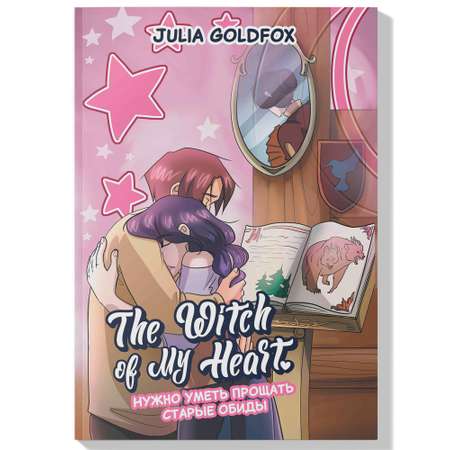 Книга Феникс The Witch of My Heart Т 4 Нужно уметь прощать старые обиды