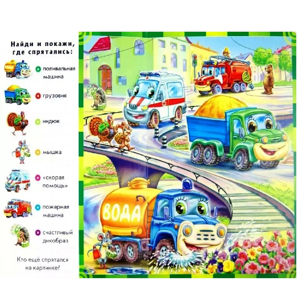 Книга РАНОК Гудят моторы - фото 2