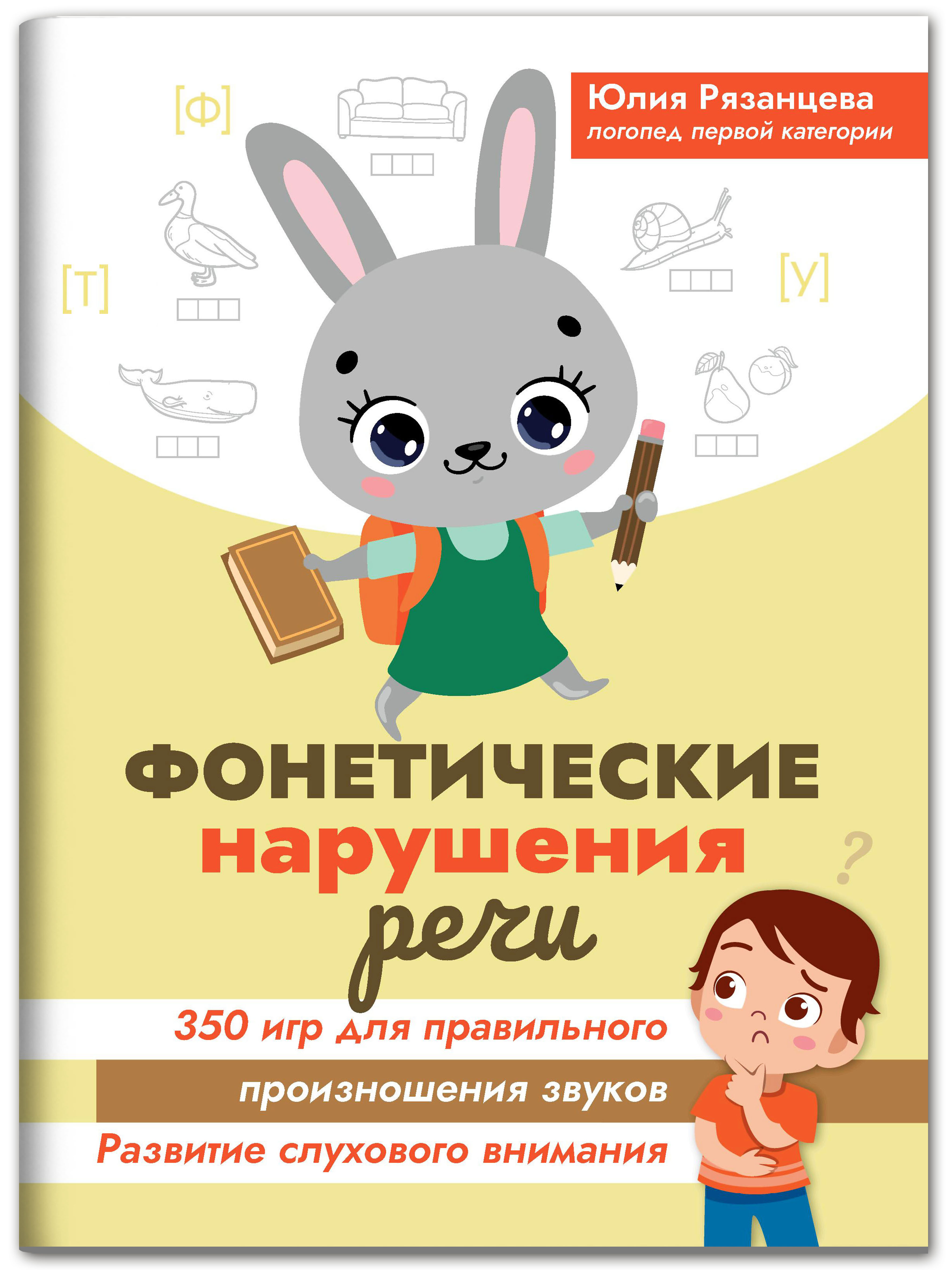 Книга Феникс Фонетические нарушения речи. 350 игр для правильного произношения звуков - фото 1