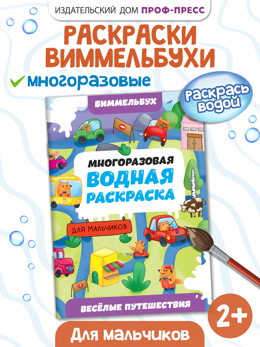 Водная раскраска Проф-Пресс многоразовая Виммельбух для мальчиков - фото 1