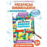 Водная раскраска Проф-Пресс многоразовая Виммельбух для мальчиков