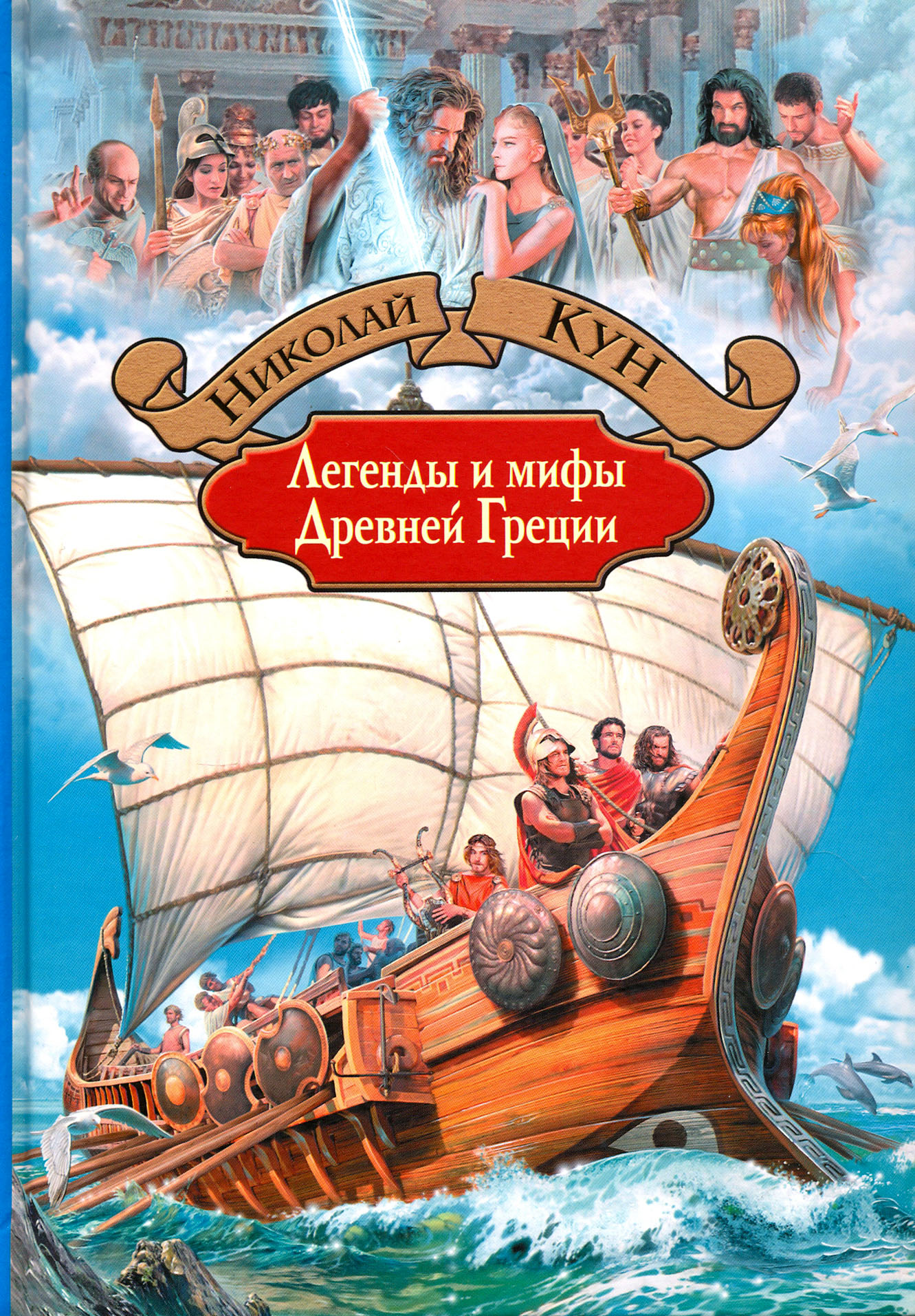 Книга Альфа-книга Легенды и мифы Древней Греции - фото 1