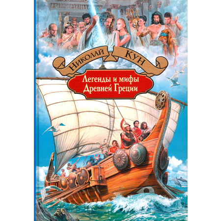 Книга Альфа-книга Легенды и мифы Древней Греции