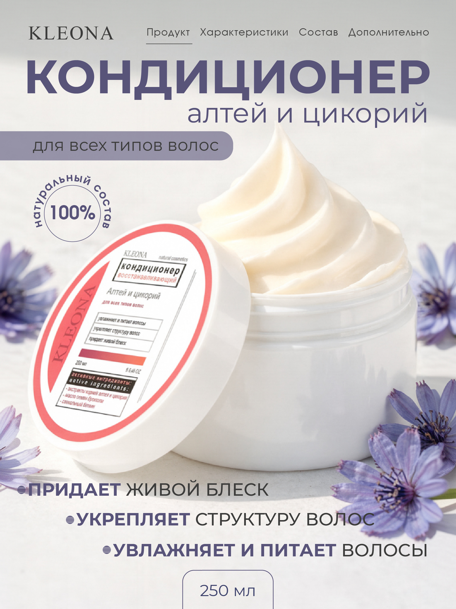 Кондиционер KLEONA восстанавливающий для волос 250 мл - фото 1