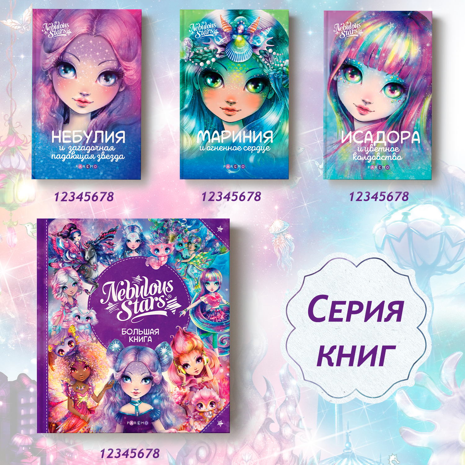 Nebulous Stars. Большая книга. Nebulous Stars Детская книга, подарочное издание 26173_NSBK - фото 21