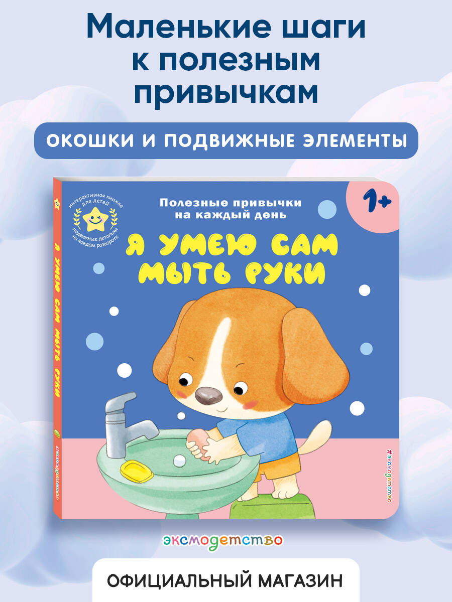 Книга Эксмо Я умею сам мыть руки - фото 1