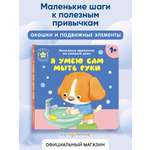 Книга Эксмо Я умею сам мыть руки
