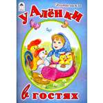 Книга Алтей У Аленки в гостях