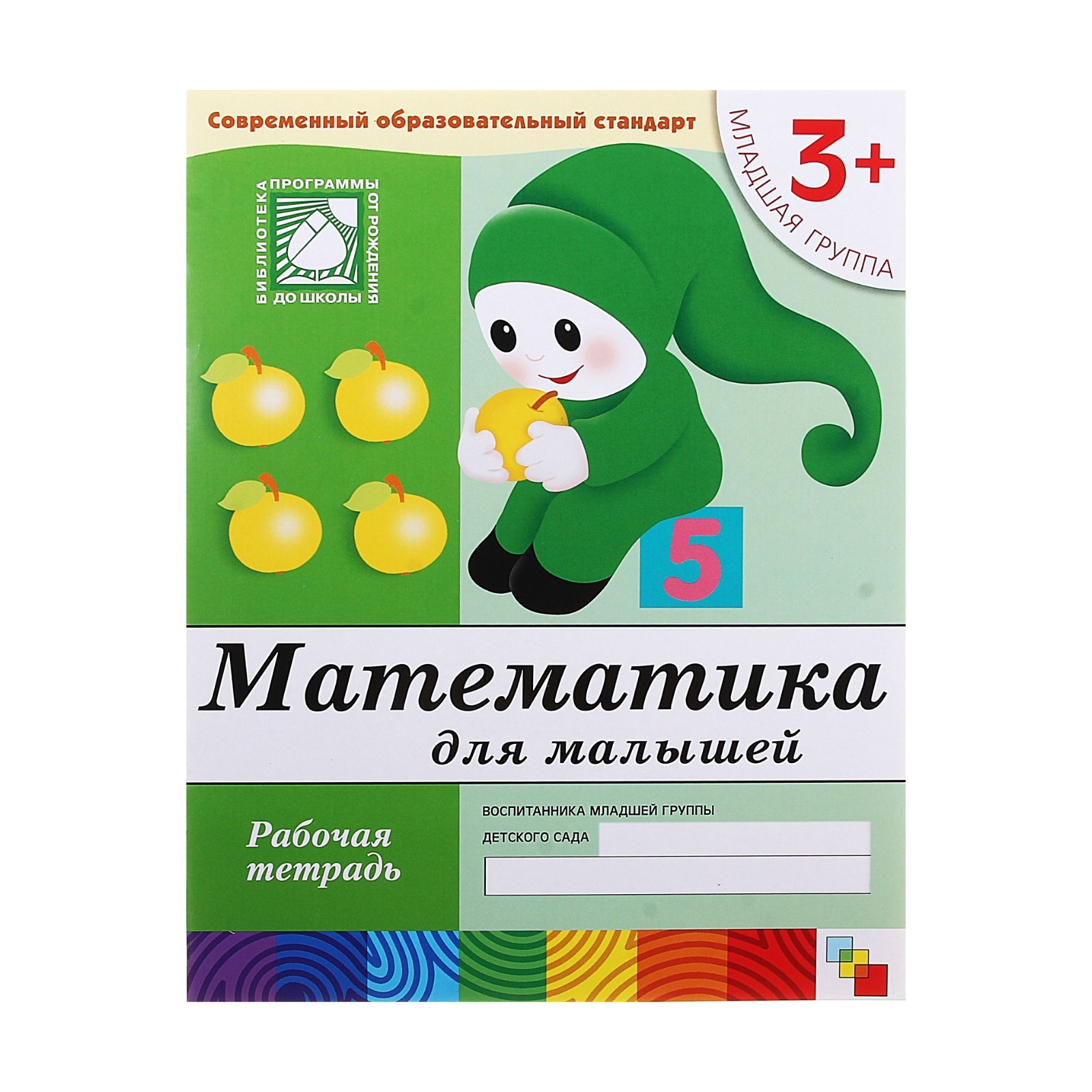 Рабочая тетрадь Мозаика-Синтез Математика для малышей Младшая группа 16стр - фото 5