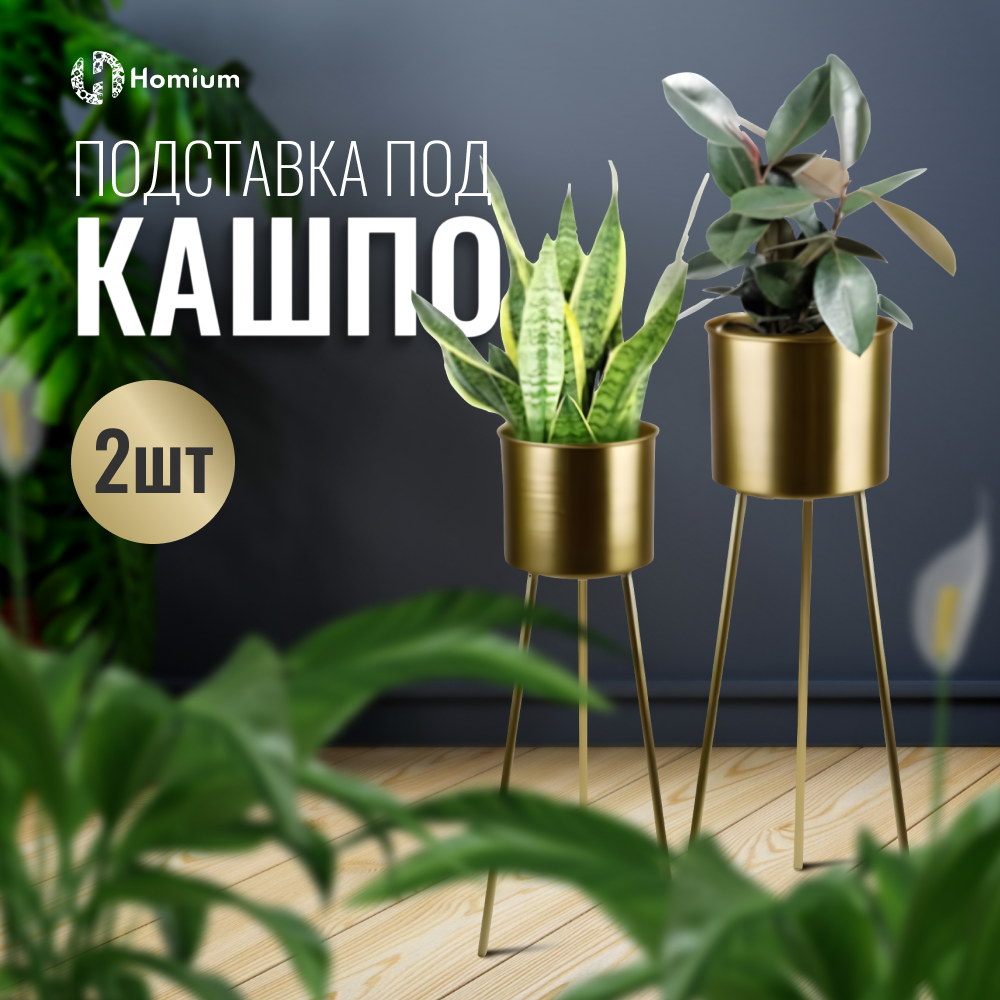 Подставка под кашпо ZDK Homium Flower Duet Trendy набор 2шт - фото 2