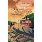 Книга КОЛИБРИ ИменаЗП Инудзюн Жду тебя на безлюдной станции