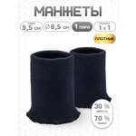 Манжеты на рукава Айрис бесшовные 8,5смх9,5см