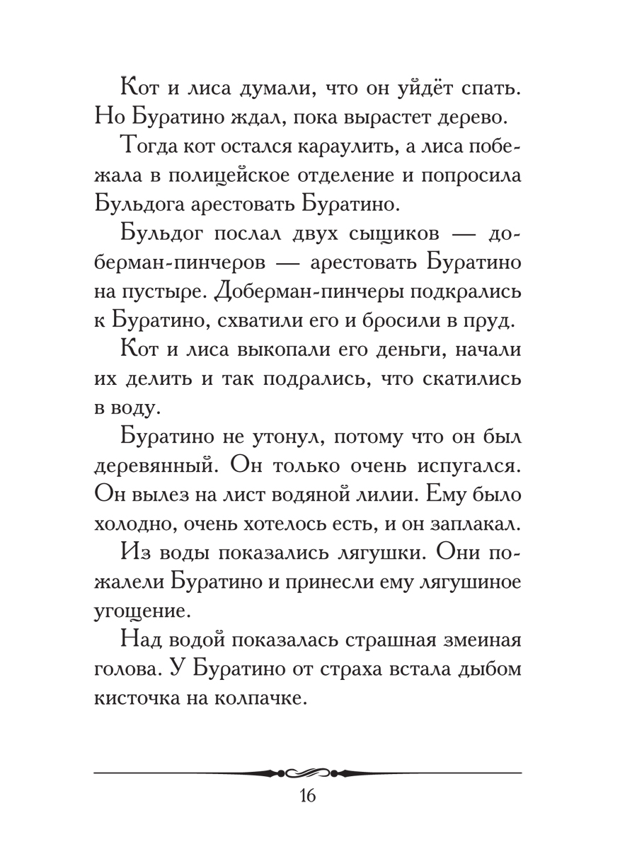 Золотой ключик или Приключения Буратино Проспект Повесть-сказка - фото 6