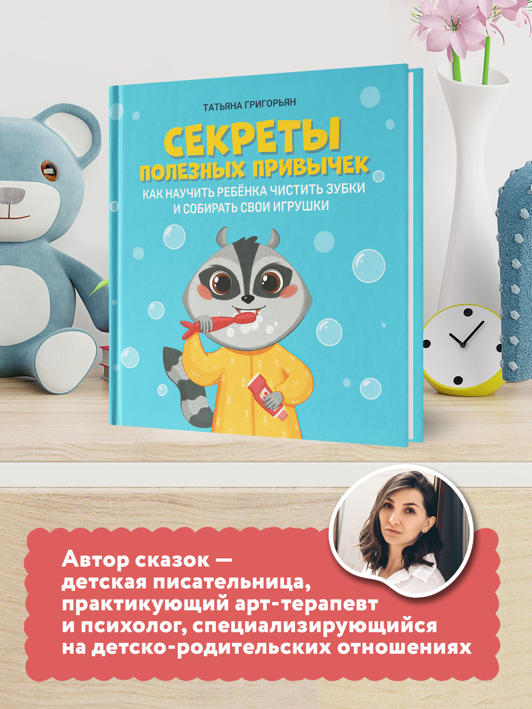Книга Феникс Секреты полезных привычек. Как научить ребенка чистить зубки и собирать свои игрушки - фото 3