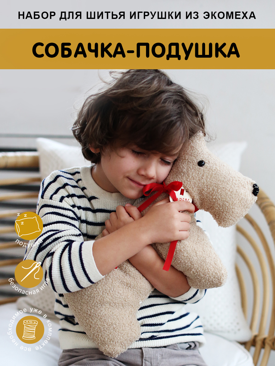 Набор для творчества HappyLine шитье Собачка с косточкой - фото 1