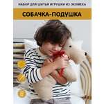 Набор для творчества HappyLine шитье Собачка с косточкой