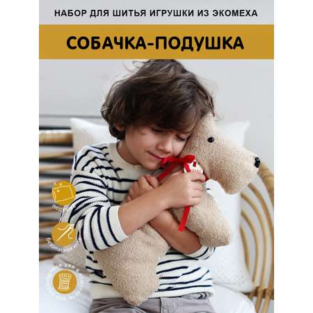 Набор для творчества HappyLine шитье Собачка с косточкой