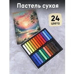 Пастель сухая CMGS 24 шт.
