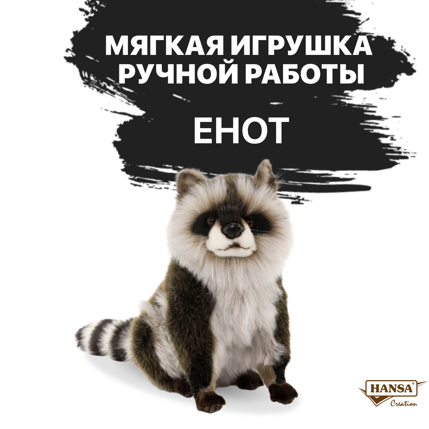 Мягкая игрушка HANSA енот - фото 2
