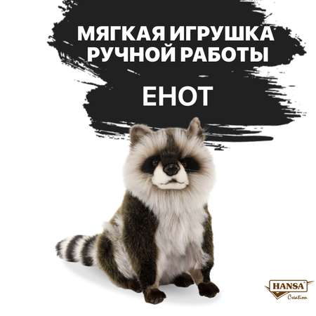 Мягкая игрушка HANSA енот
