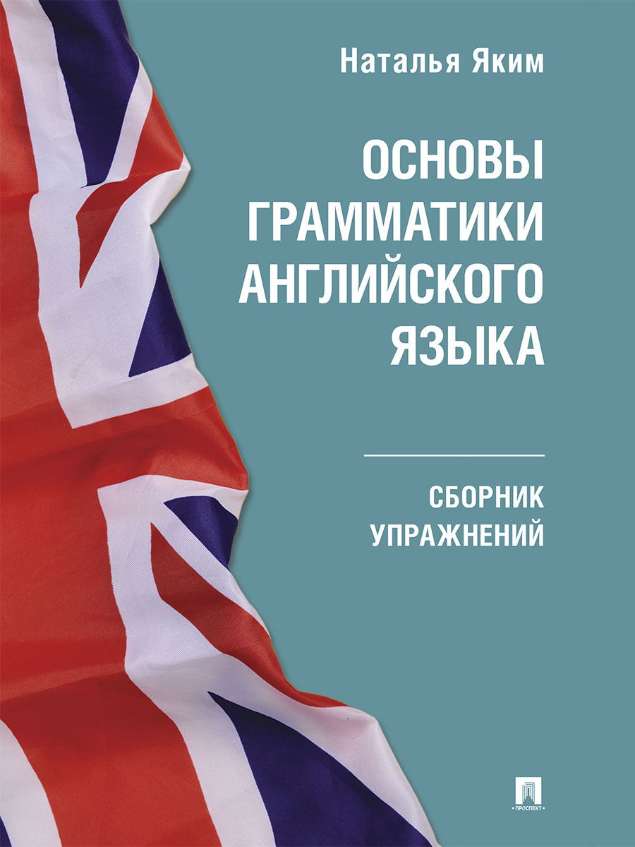 Английский язык. Проспект Яким Н.Л. Комплект - фото 6
