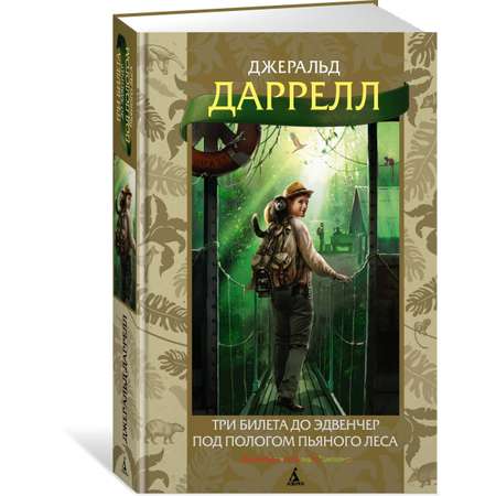 Книга АЗБУКА Три билета до Эдвенчер. Под пологом пьяного леса