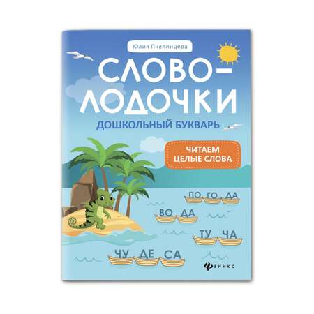 Раскраска ТД Феникс Словолодочки. Дошкольный букварь. Читаем первые слова
