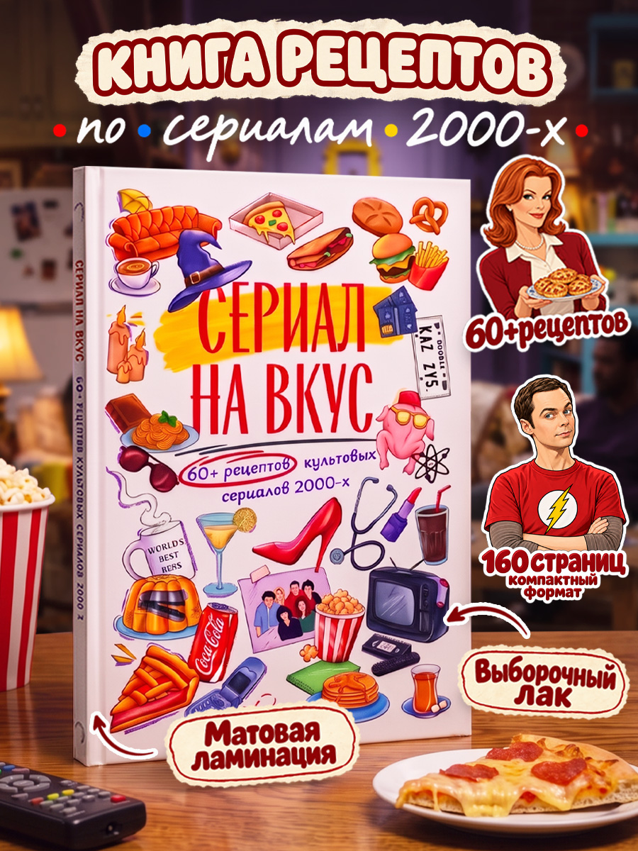 Книга Super01 Сериал на вкус - фото 6