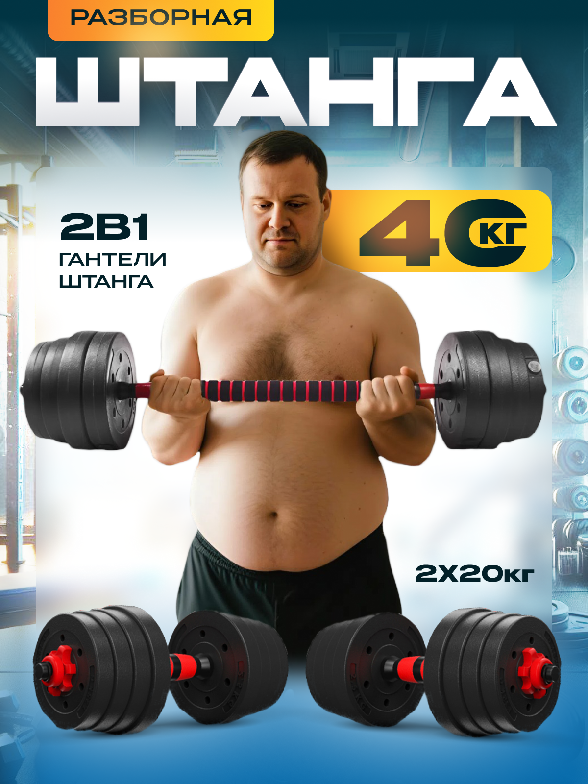 Набор блинов с грифом БлинДаГриф Штанга 40кг - фото 1