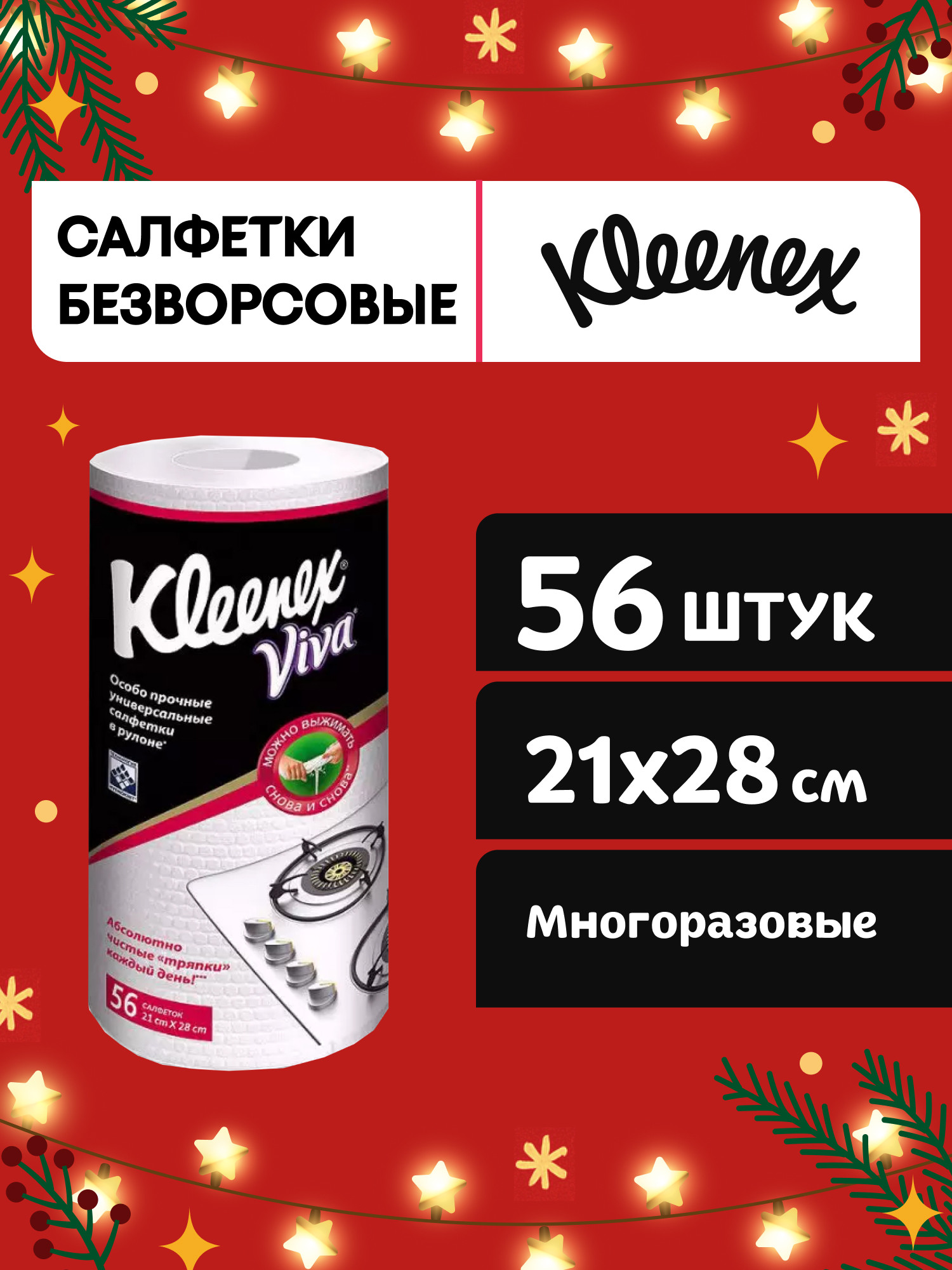 Салфетки Kleenex Viva универсальные 56 шт. - фото 1