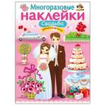 Книга СТРЕКОЗА Многоразовые наклейки Свадьба Дополни картинку
