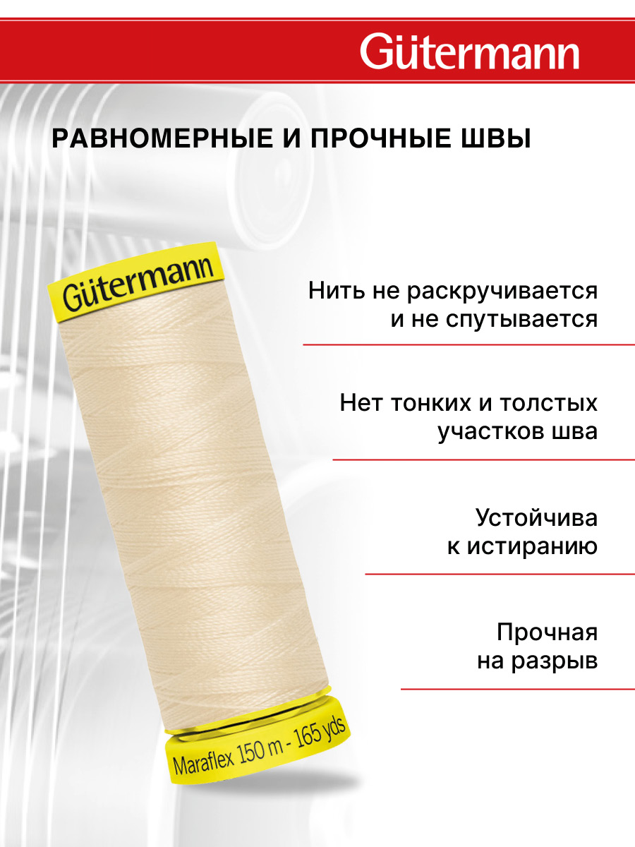 Нитки для шитья трикотажа Maraflex Guttermann 150м цвет 169 - фото 3