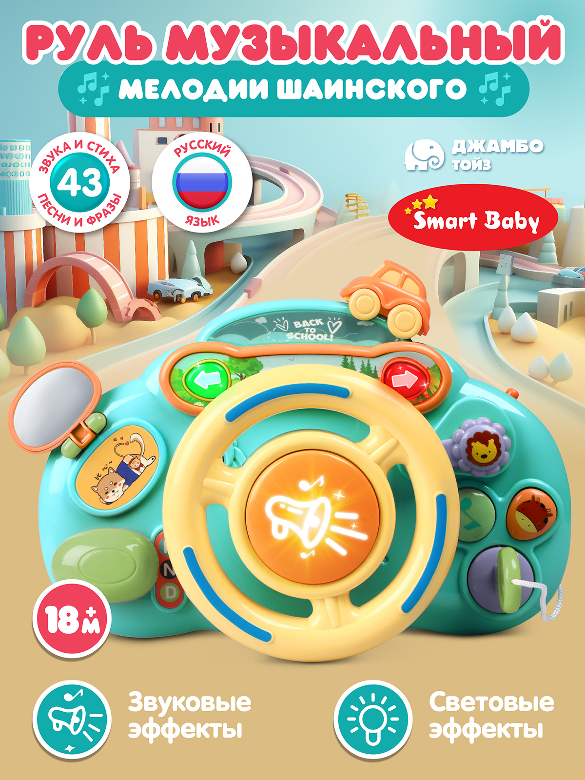 Игрушка Smart Baby руль Руль - фото 1
