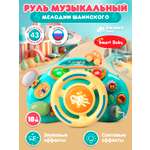 Игрушка Smart Baby руль Руль