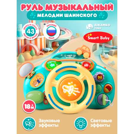 Игрушка Smart Baby руль Руль