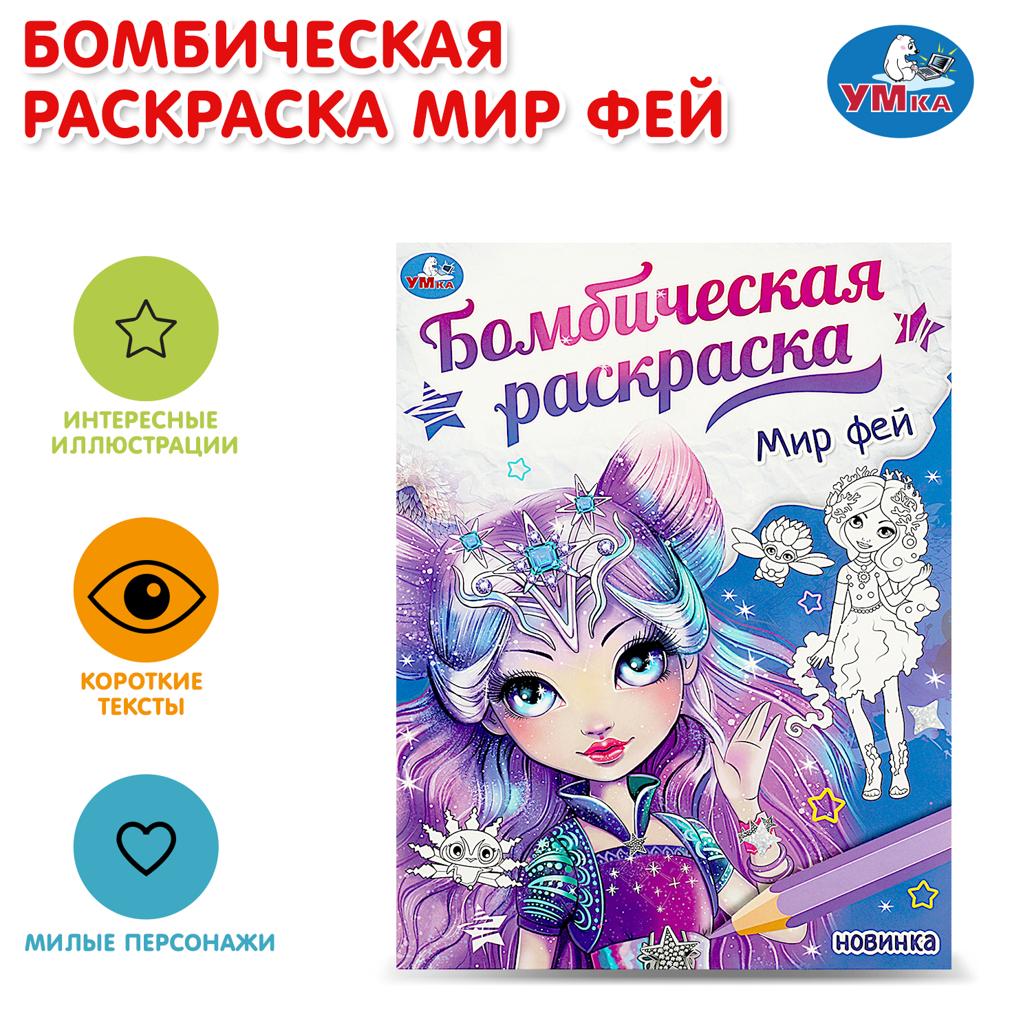 Раскраска УМка Мир фей - фото 1