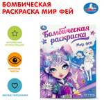Раскраска УМка Мир фей